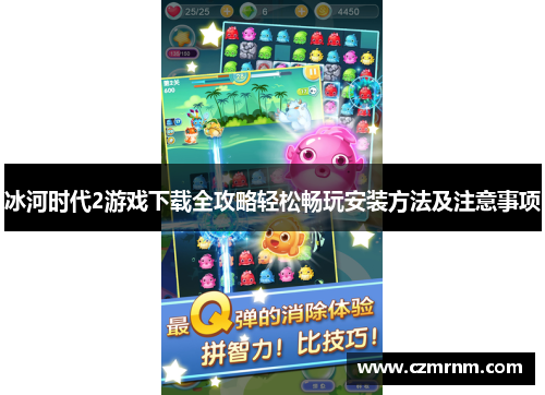 冰河时代2游戏下载全攻略轻松畅玩安装方法及注意事项