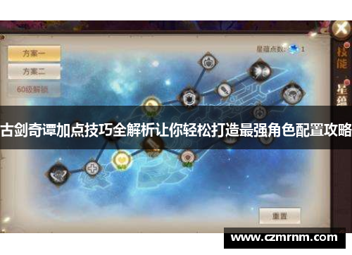 古剑奇谭加点技巧全解析让你轻松打造最强角色配置攻略