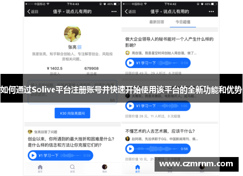 如何通过Solive平台注册账号并快速开始使用该平台的全新功能和优势
