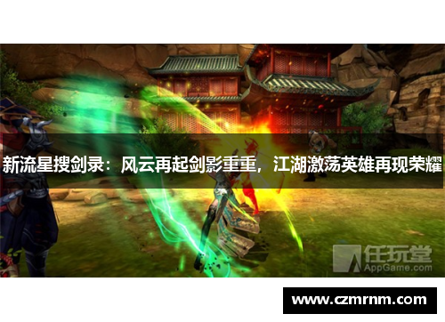 新流星搜剑录：风云再起剑影重重，江湖激荡英雄再现荣耀