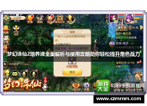 梦幻诛仙2培养液全面解析与使用攻略助你轻松提升角色战力