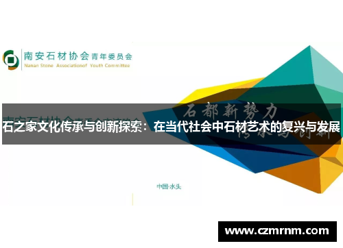 石之家文化传承与创新探索：在当代社会中石材艺术的复兴与发展