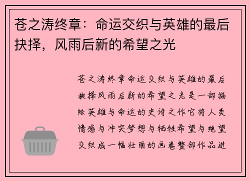 苍之涛终章：命运交织与英雄的最后抉择，风雨后新的希望之光
