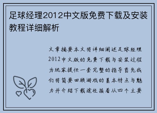 足球经理2012中文版免费下载及安装教程详细解析