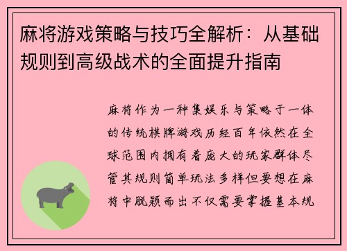 麻将游戏策略与技巧全解析：从基础规则到高级战术的全面提升指南