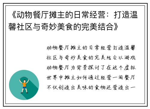 《动物餐厅摊主的日常经营：打造温馨社区与奇妙美食的完美结合》
