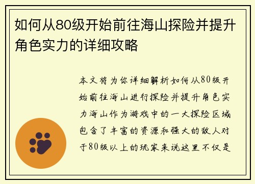 如何从80级开始前往海山探险并提升角色实力的详细攻略