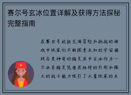 赛尔号玄冰位置详解及获得方法探秘完整指南