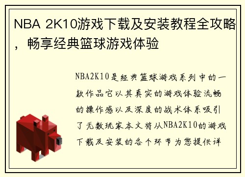 NBA 2K10游戏下载及安装教程全攻略，畅享经典篮球游戏体验