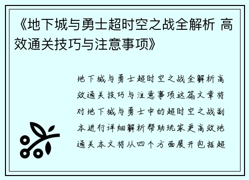 《地下城与勇士超时空之战全解析 高效通关技巧与注意事项》