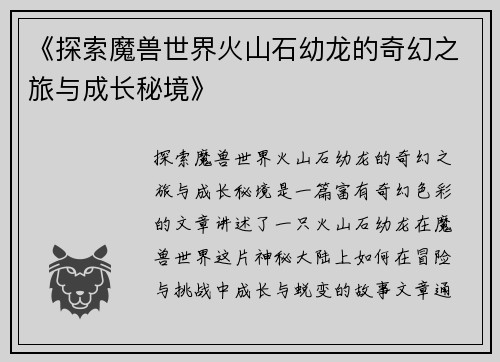 《探索魔兽世界火山石幼龙的奇幻之旅与成长秘境》