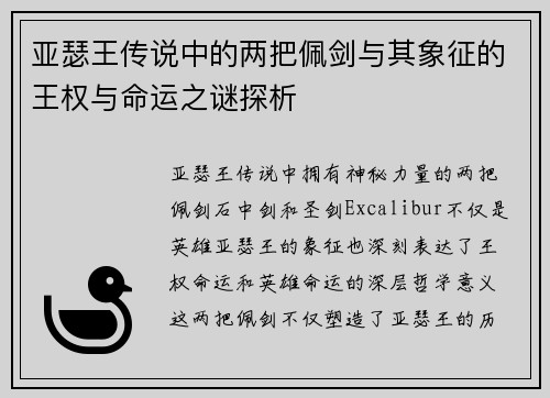 亚瑟王传说中的两把佩剑与其象征的王权与命运之谜探析
