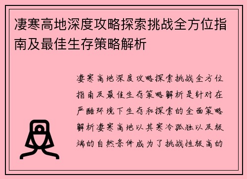 凄寒高地深度攻略探索挑战全方位指南及最佳生存策略解析