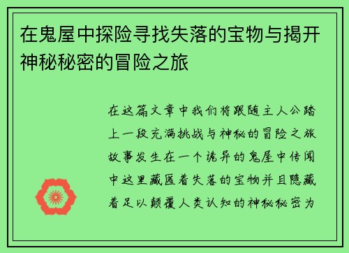 在鬼屋中探险寻找失落的宝物与揭开神秘秘密的冒险之旅