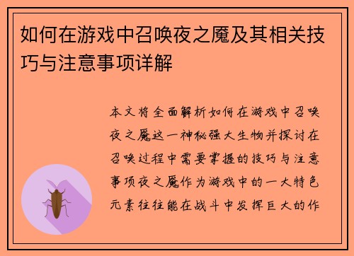 如何在游戏中召唤夜之魇及其相关技巧与注意事项详解