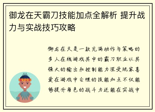 御龙在天霸刀技能加点全解析 提升战力与实战技巧攻略