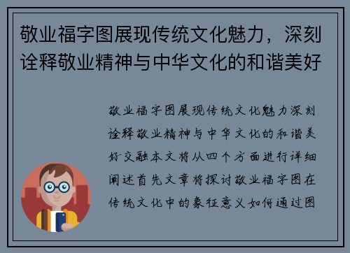 敬业福字图展现传统文化魅力，深刻诠释敬业精神与中华文化的和谐美好交融