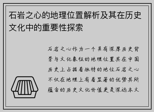 石岩之心的地理位置解析及其在历史文化中的重要性探索