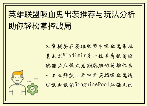 英雄联盟吸血鬼出装推荐与玩法分析助你轻松掌控战局