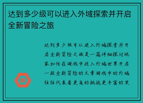 达到多少级可以进入外域探索并开启全新冒险之旅