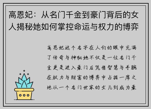 高恩妃：从名门千金到豪门背后的女人揭秘她如何掌控命运与权力的博弈