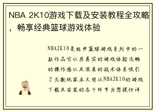 NBA 2K10游戏下载及安装教程全攻略，畅享经典篮球游戏体验