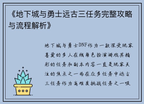 《地下城与勇士远古三任务完整攻略与流程解析》