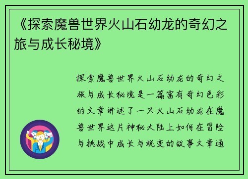 《探索魔兽世界火山石幼龙的奇幻之旅与成长秘境》