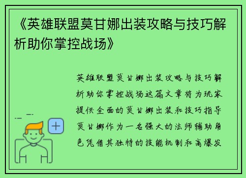 《英雄联盟莫甘娜出装攻略与技巧解析助你掌控战场》