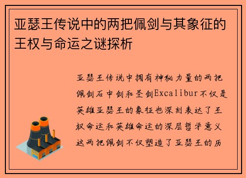 亚瑟王传说中的两把佩剑与其象征的王权与命运之谜探析