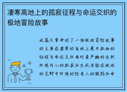 凄寒高地上的孤寂征程与命运交织的极地冒险故事