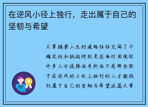 在逆风小径上独行，走出属于自己的坚韧与希望