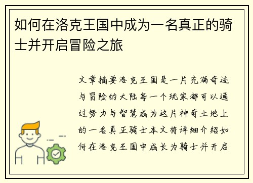 如何在洛克王国中成为一名真正的骑士并开启冒险之旅