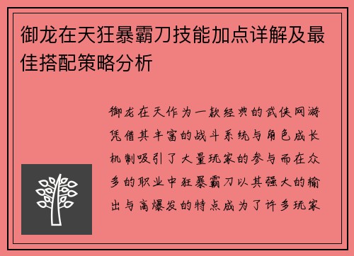 御龙在天狂暴霸刀技能加点详解及最佳搭配策略分析