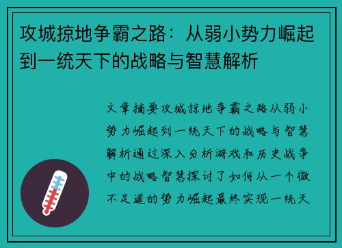 攻城掠地争霸之路：从弱小势力崛起到一统天下的战略与智慧解析