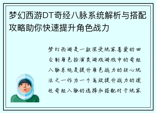 梦幻西游DT奇经八脉系统解析与搭配攻略助你快速提升角色战力