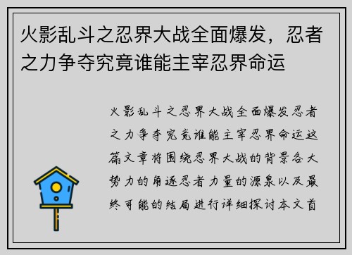 火影乱斗之忍界大战全面爆发，忍者之力争夺究竟谁能主宰忍界命运