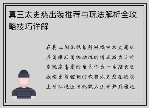 真三太史慈出装推荐与玩法解析全攻略技巧详解
