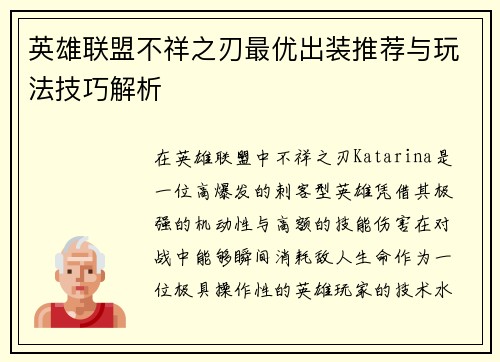 英雄联盟不祥之刃最优出装推荐与玩法技巧解析