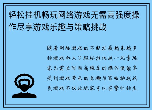 轻松挂机畅玩网络游戏无需高强度操作尽享游戏乐趣与策略挑战