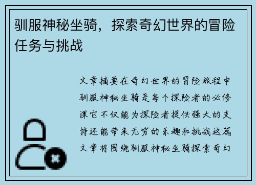 驯服神秘坐骑，探索奇幻世界的冒险任务与挑战