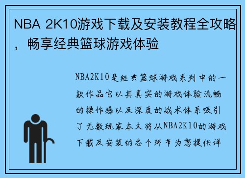 NBA 2K10游戏下载及安装教程全攻略，畅享经典篮球游戏体验
