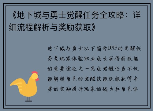 《地下城与勇士觉醒任务全攻略：详细流程解析与奖励获取》