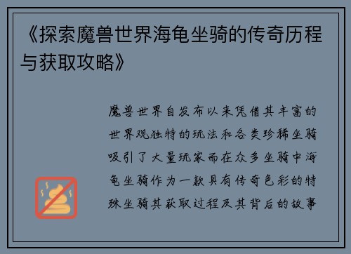 《探索魔兽世界海龟坐骑的传奇历程与获取攻略》