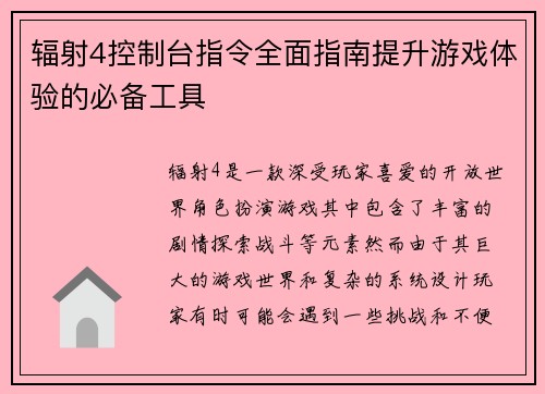 辐射4控制台指令全面指南提升游戏体验的必备工具