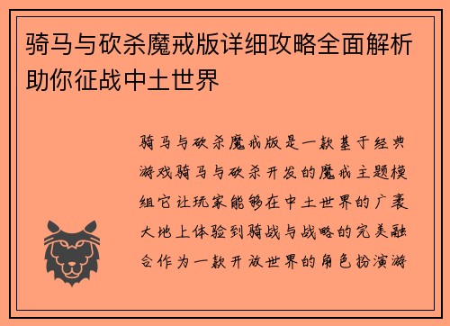 骑马与砍杀魔戒版详细攻略全面解析助你征战中土世界