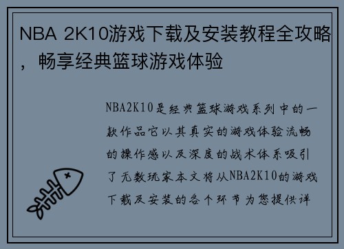 NBA 2K10游戏下载及安装教程全攻略，畅享经典篮球游戏体验