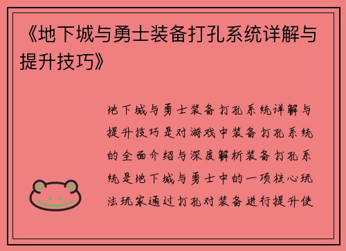 《地下城与勇士装备打孔系统详解与提升技巧》