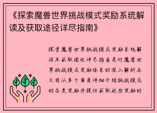 《探索魔兽世界挑战模式奖励系统解读及获取途径详尽指南》