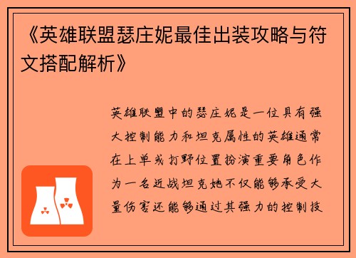 《英雄联盟瑟庄妮最佳出装攻略与符文搭配解析》